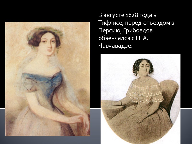 В августе 1828 года в Тифлисе, перед отъездом в Персию, Грибоедов обвенчался с Н.